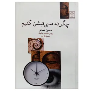 کتاب چگونه مدی تیشن کنیم اثر حسین نجاتی انتشارات راه بیکران