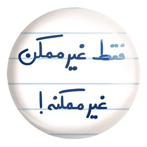 پیکسل خندالو طرح فقط غیر ممکن غیر ممکنه کد 5703 مدل بزرگ