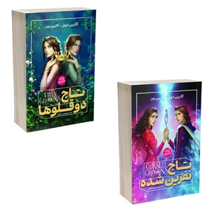 کتاب تاج دوقلو و تاج نفرین شده اثر کاترین دویل ترجمه مهدی حلوایی انتشارات آذربیان 2 جلدی