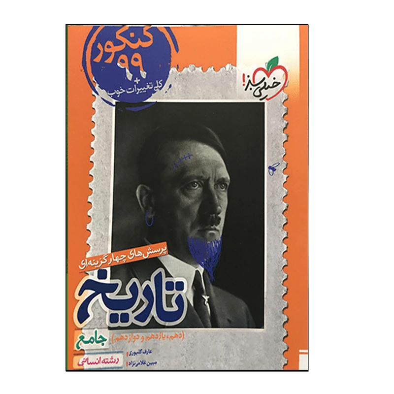 کتاب تاریخ جامع (دهم، یازدهم و دوازدهم) اثر عارف گلیوری و مبین غلامی‌نژاد انتشارات خیلی سبز