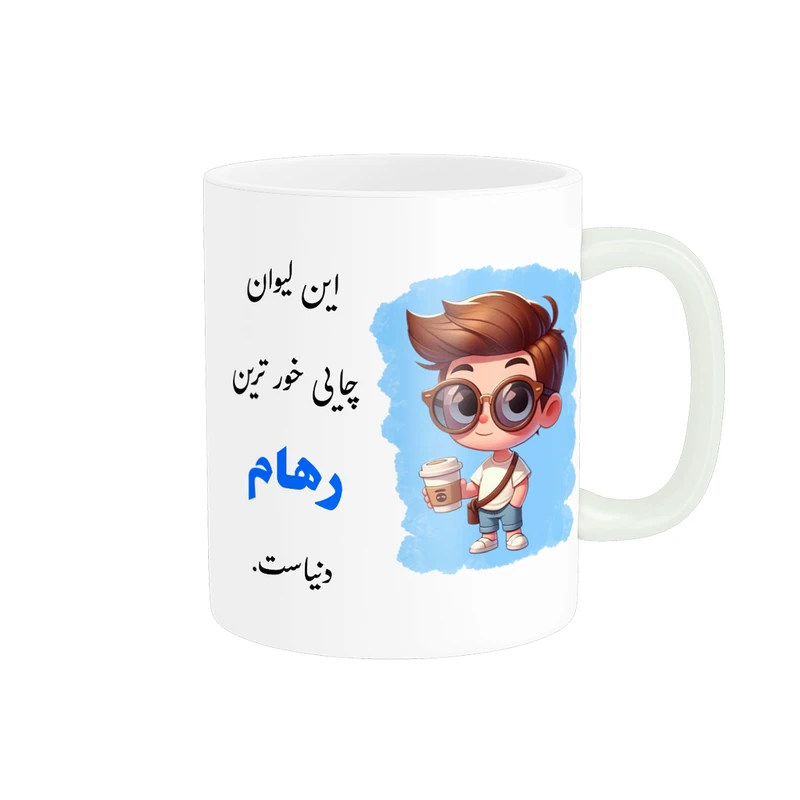 ماگ پادآفرین مدل لیوان شخصی طرح پسرانه اسم رهام کد p1090