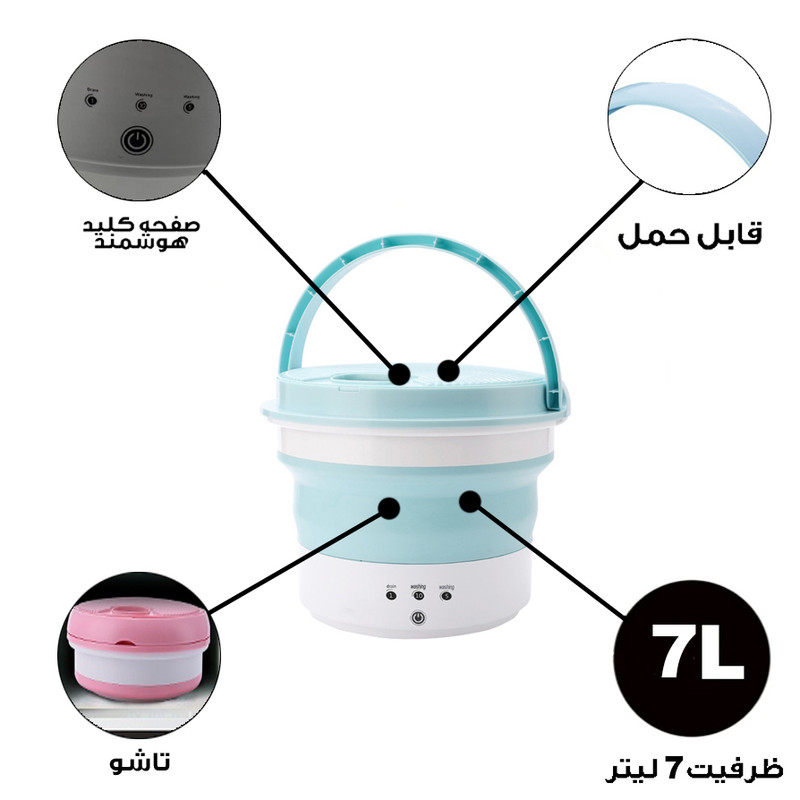 مینی‌ واش 2 کیلوگرم مدل تاشو کد 7L-DM