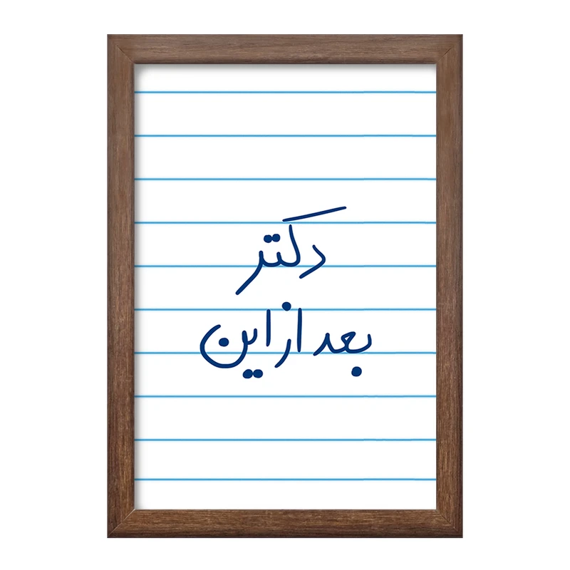 تابلو خندالو طرح دکتر بعد از این  کد 5831