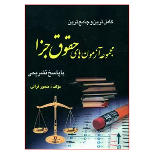 کتاب کامل ترین و جامع ترین مجموعه آزمون های حقوق جزا با پاسخ تشریحی اثر منصور قرائی انتشارات کتاب آوا
