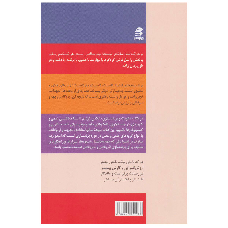 کتاب هویت و برندسازی اثر دکتر احمد روستا و علیرضا اخوان انتشارات بهارسبز