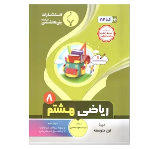 کتاب ریاضی هشتم  اثر سید مسعود محمدی انتشارات بنی هاشمی خامنه