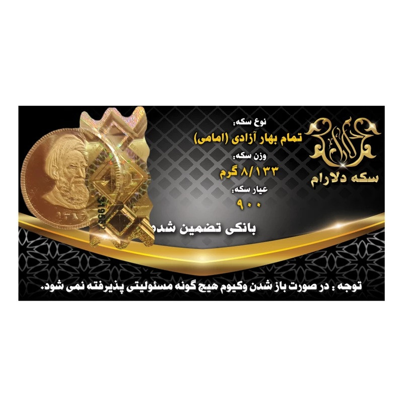 تمام‌سکه طلا بهار آزادی طرح امامی سال ضرب بعد از 1386 - دلارام