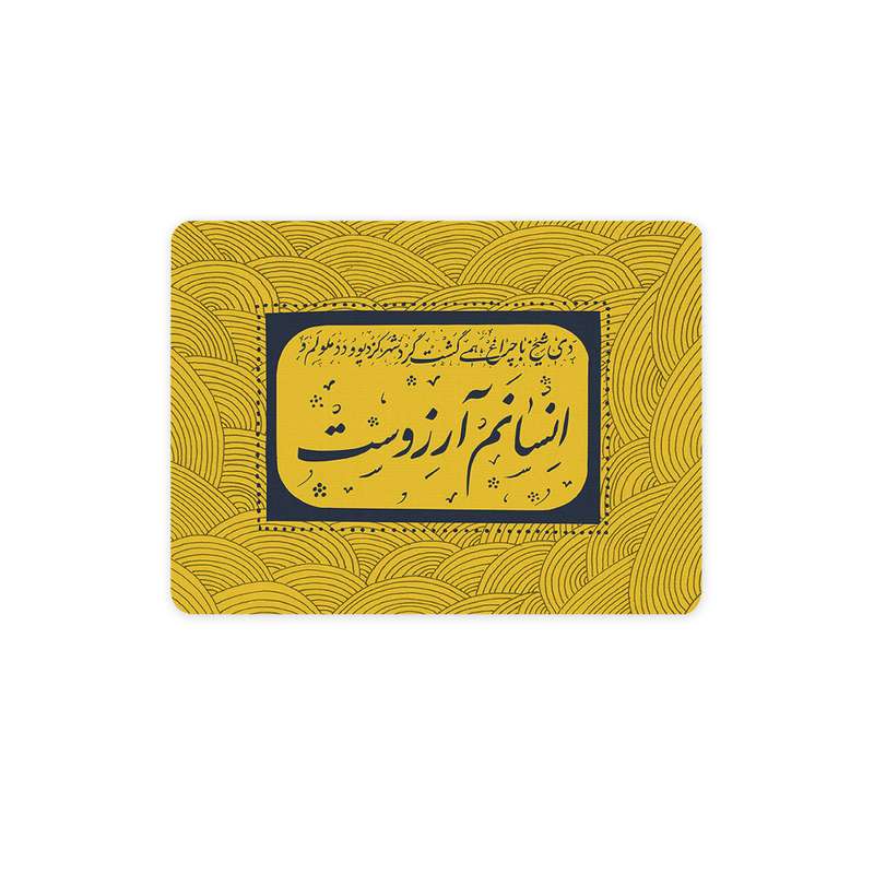 ماوس پد ترمه طراحان ایده مدل انسانم آرزوست کد 2 trm125