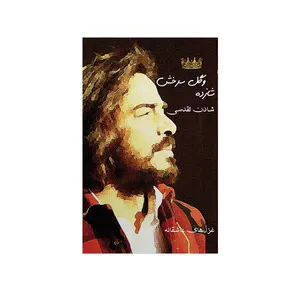 کتاب شازده و گل سرخش اثر شادن تقدسی نشر متخصصان