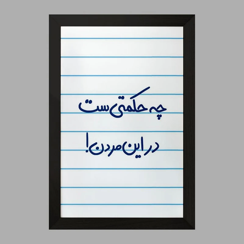 تابلو خندالو مدل چه حکمتی ست در این مردن !  کد 5857