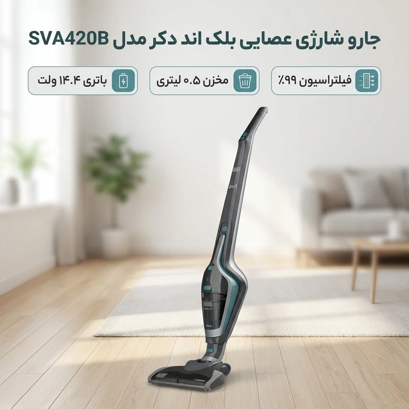 عکس شماره 3 : جارو شارژی عصایی بلک اند دکر مدل sva420b با موتور و باتری قوی 14.4 وات، ظرفیت مخزن 0.5 لیتر، فیلتراسیون 99 درصد ذرات، فن خنک کننده موتور و فیوز حرارتی، طراحی ارگونومیک و قابلیت استفاده دوحالت با پایه و تکی