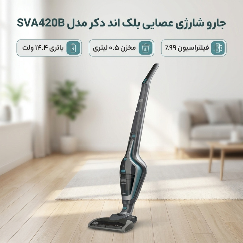 خرید و قیمت جارو شارژی عصایی بلک اند دکر مدل SVA420B با موتور و باتری قوی 14.4 وات، ظرفیت مخزن 0.5 لیتر، فیلتراسیون 99 درصد ذرات، فن خنک‌کننده موتور و فیوز حرارتی، طراحی ارگونومیک و قابلیت استفاده دوحالت با پایه و تکی