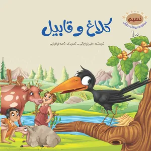 کتاب کلاغ و قابیل اثر علی باباجانی نشر براق