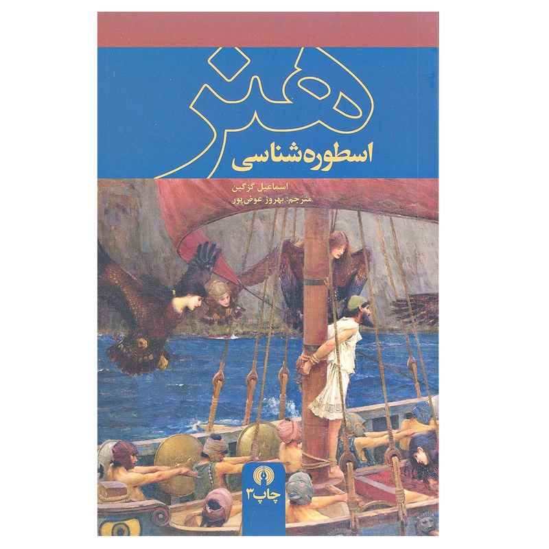 کتاب اسطوره شناسی هنر اثر اسماعیل گزگین نشر علمی فرهنگی 