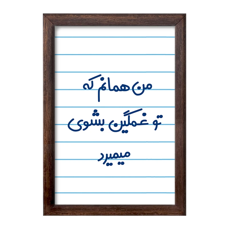 تابلو خندالو طرح من همانم که تو غمگین بشوی میمیرد کد 8180