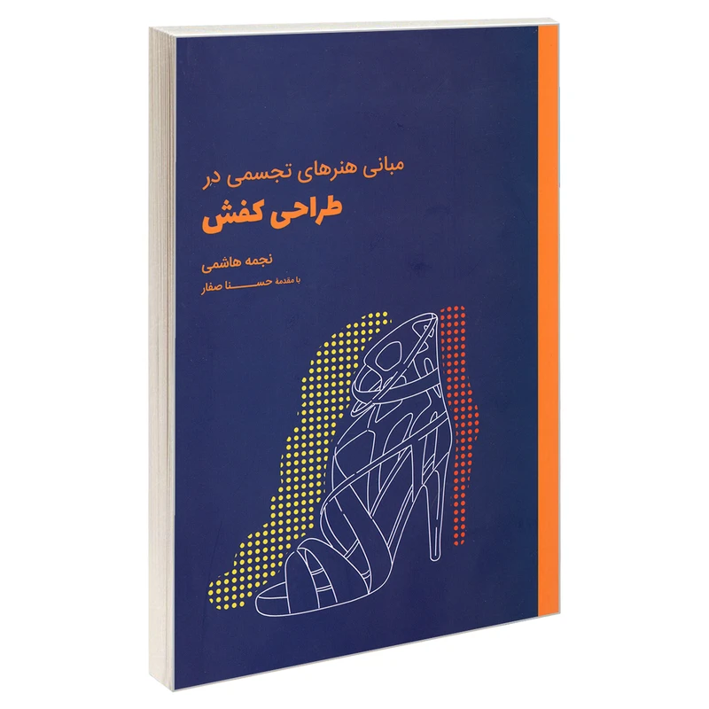 کتاب مبانی هنرهای تجسمی در طراحی کفش اثر نجمه هاشمی نشر کتاب وارش