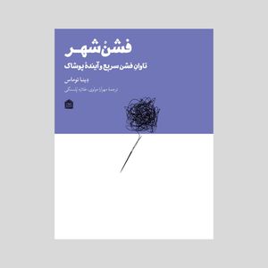 کتاب فشن شهر اثر دینا توماس نشر مشکی