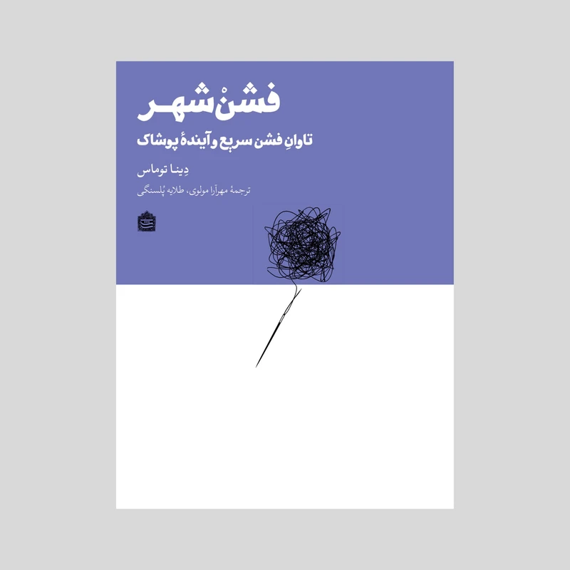 کتاب فشن شهر اثر دینا توماس نشر مشکی