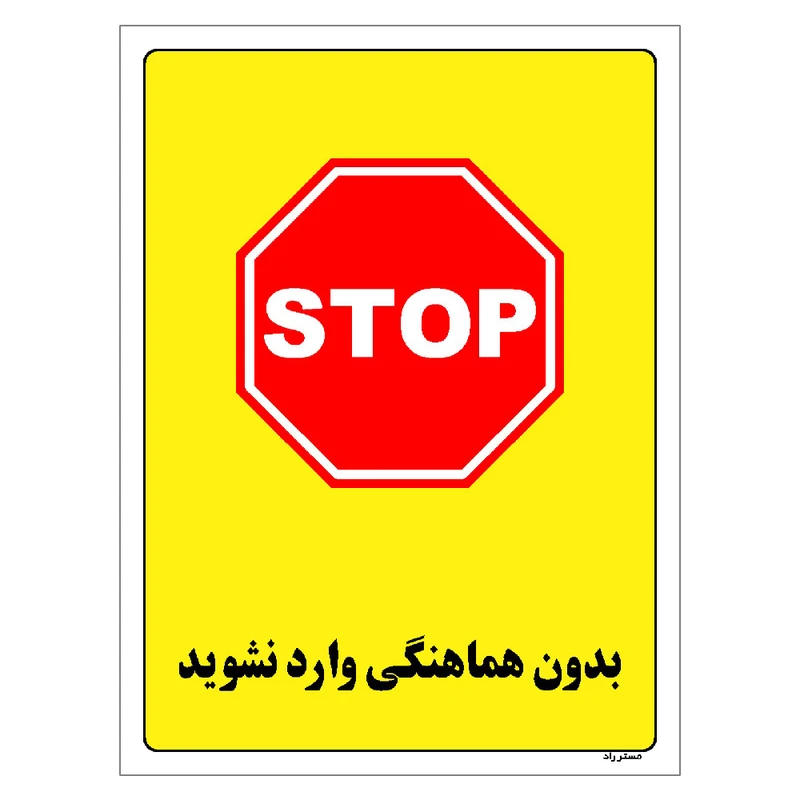 برچسب ایمنی مستر راد طرح بدون هماهنگی وارد نشوید مدل HSE-OSHA-1189
