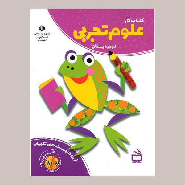 کتاب کار علوم دوم دبستان اثر جمعی از نویسندگان انتشارات مدرسه