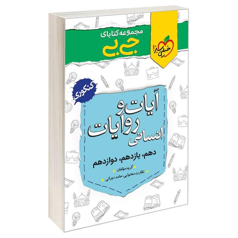 کتاب جی بی آیات و روایات انسانی اثر جمعی از نویسندگان انتشارات خیلی سبز