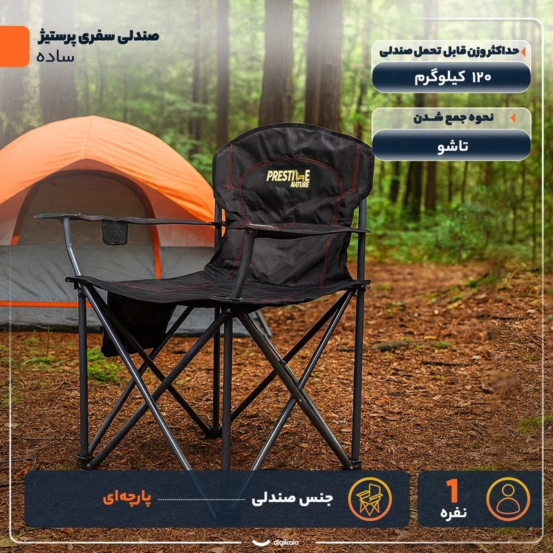 عکس شماره 2 : صندلی تاشو سفری پرستیژ مدل ساده ارتفاع پایه 86 سانتی متر