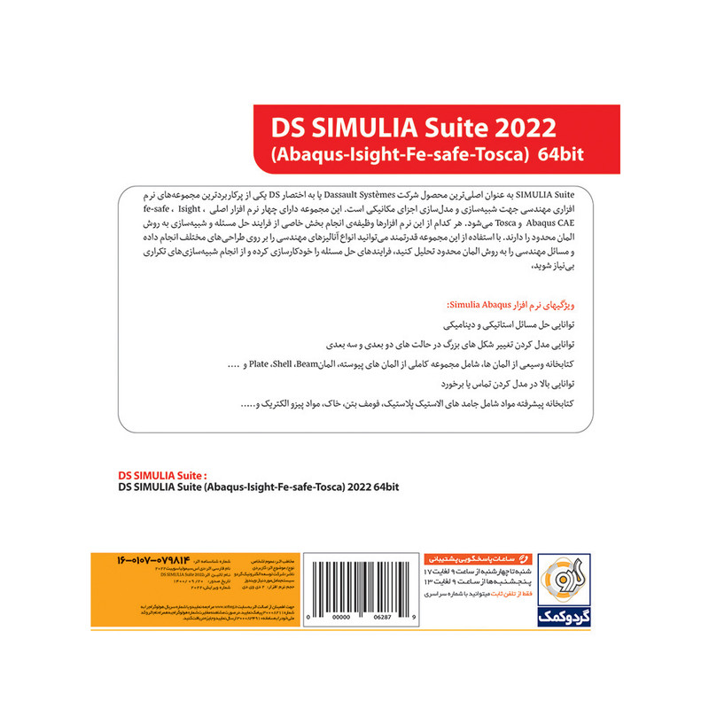 مجموعه نرم افزاری DS Simulia Suite 2022 نشر گردو
