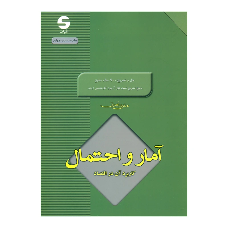 کتاب آمار و احتمال کاربرد آن در اقتصاد اثر هادی رنجبران نشر اثبات