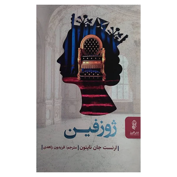 کتاب ژورفین اثر ارنست جان ناپتون ترجمه فریدون زاهدی انتشارات البرز
