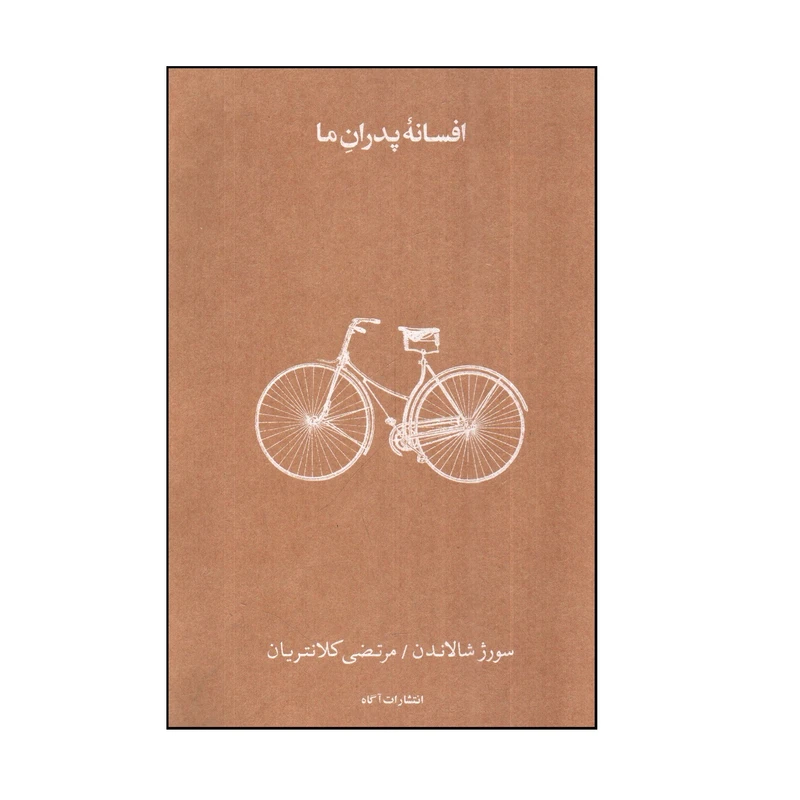 کتاب افسانه پدران ما اثر سورژ شالاندن نشر آگاه 