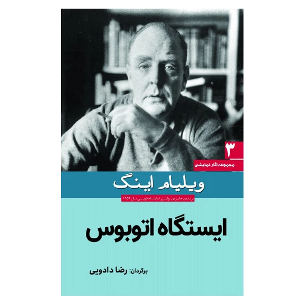 کتاب ایستگاه اتوبوس اثر ویلیام اینگ انتشارات سبزان