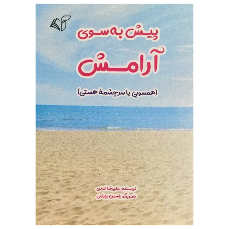 کتاب پیش به سوی آرامش اثر علیرضا اسدی انتشارات آرمان رشد
