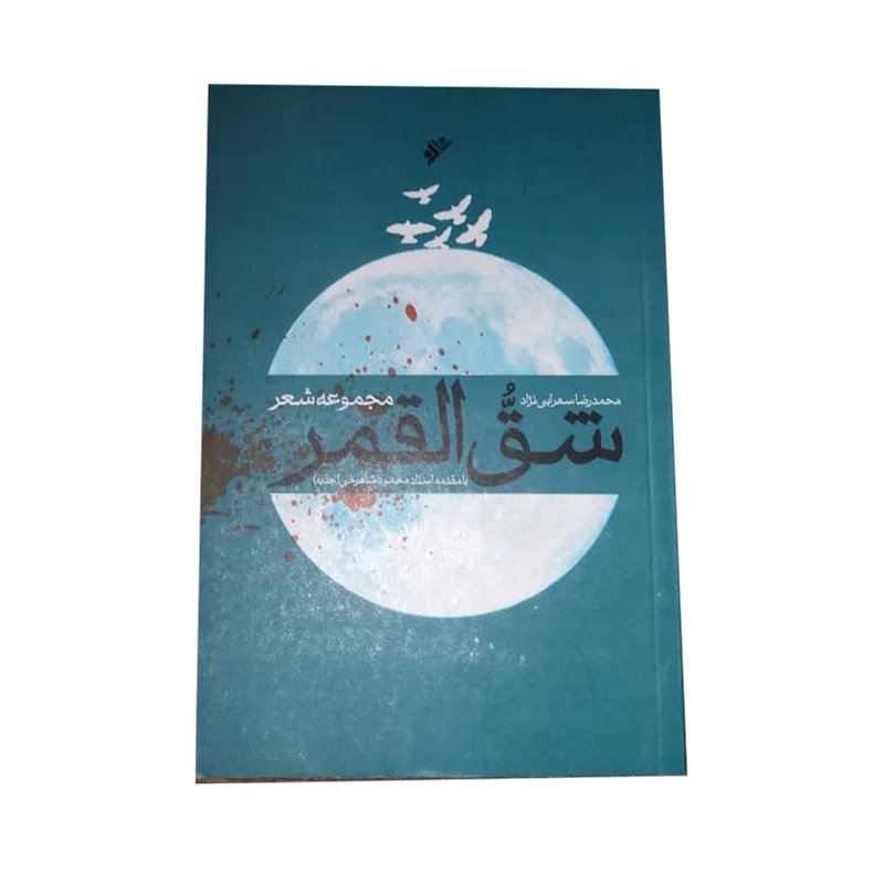 کتاب شق القمر اثر محمدرضا سهرابی نژاد انتشارات دفتر  فرهنگ اسلامی 