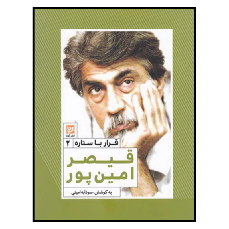 کتاب قرار با ستاره 2 قيصر امين‌پور اثر سودابه امینی انتشارات خانه فرهنگ و هنر گویا