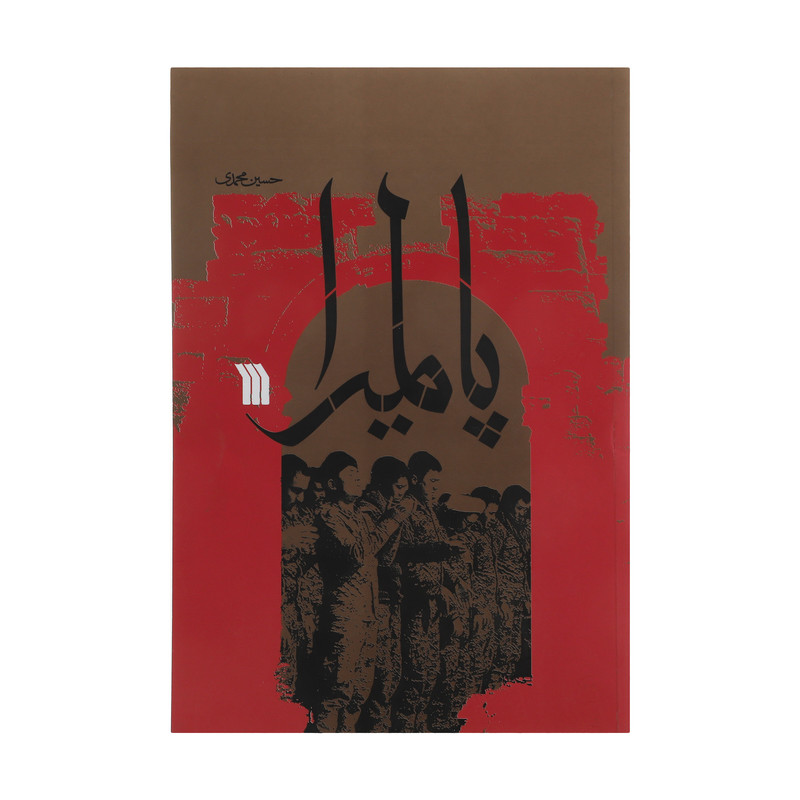 کتاب پالمیرا اثر حسین محمدی انتشارات سروش صدا و سیمای جمهوری اسلامی ایران