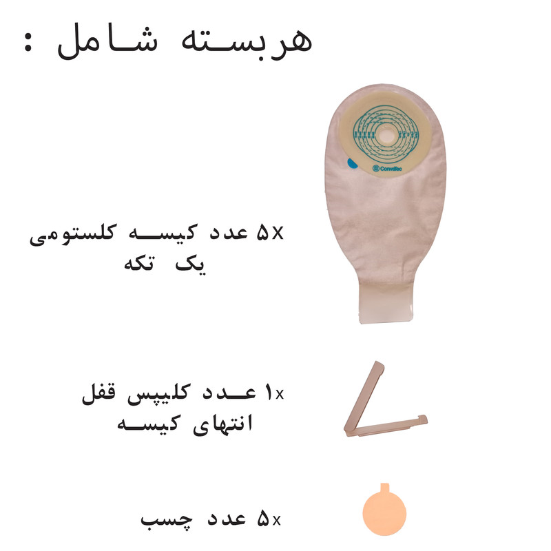 کیسه استومی کانواتک مدل 421838 بسته 5 عددی به همراه کلیپس قفل کیسه مدل s1