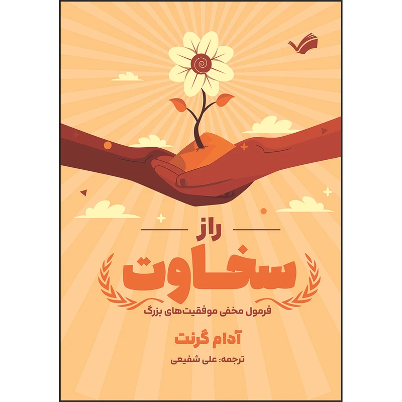 کتاب راز سخاوت: فرمول مخفی موفقیت‌های بزرگ اثر آدام گرنت ترجمه علی شفیعی انتشارات بله
