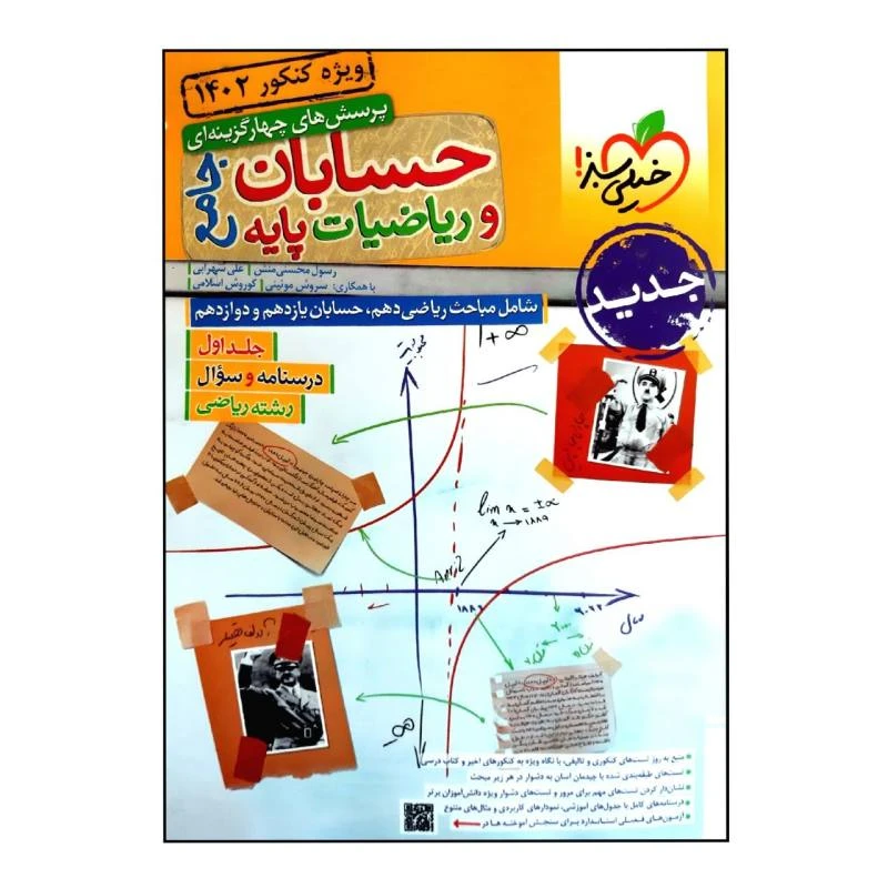 کتاب جامع حسابان وریاضیات جلداول پرسش چهارگزینه ای اثرجمعی ازنویسندگان انتشارات خیلی سبز