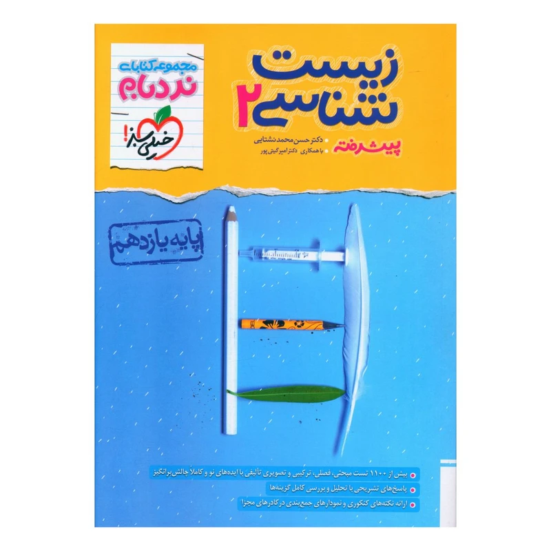 کتاب نردبام زیست شناسی پیشرفته یازدهم اثر دکتر حسن محمد نشتایی انتشارات خیلی سبز