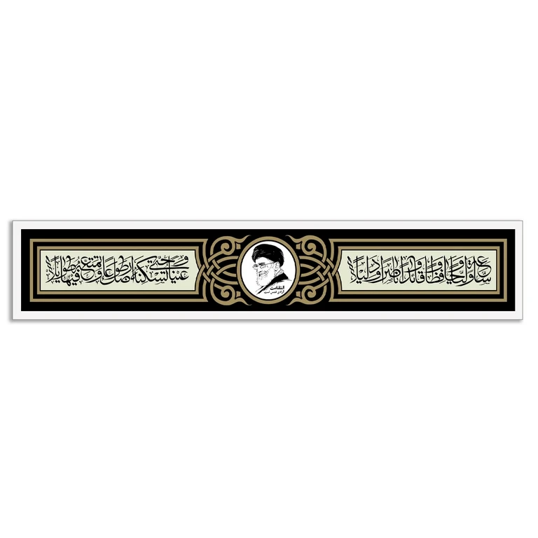تابلو بکلیت طرح رهبر شهید آیت الله سید علی خامنه ای مدل W-S10587 فریم سفید