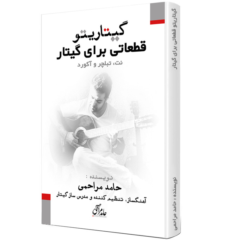 کتاب گیتاریتو قطعاتی برای گیتار اثر حامد مراحمی انتشارات آرنا