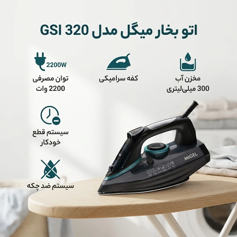 عکس شماره 2 : اتو بخار میگل مدل gsi 320