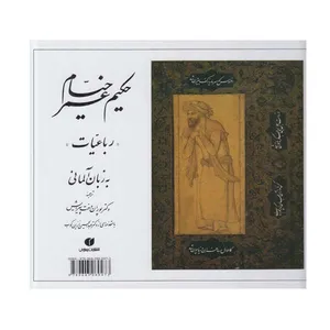 کتاب رباعیات  حکیم عمر خیام  نشر یساولی