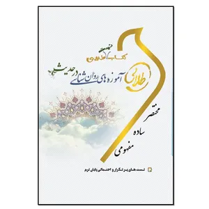 کتاب تست طلایی آموزه های روان شناسی در حدیث اثر زینب اصالتی انتشارات طلایی پویندگان دانشگاه