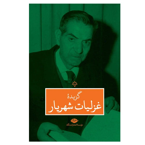 کتاب گزیده غزلیات شهریار نشر نگاه