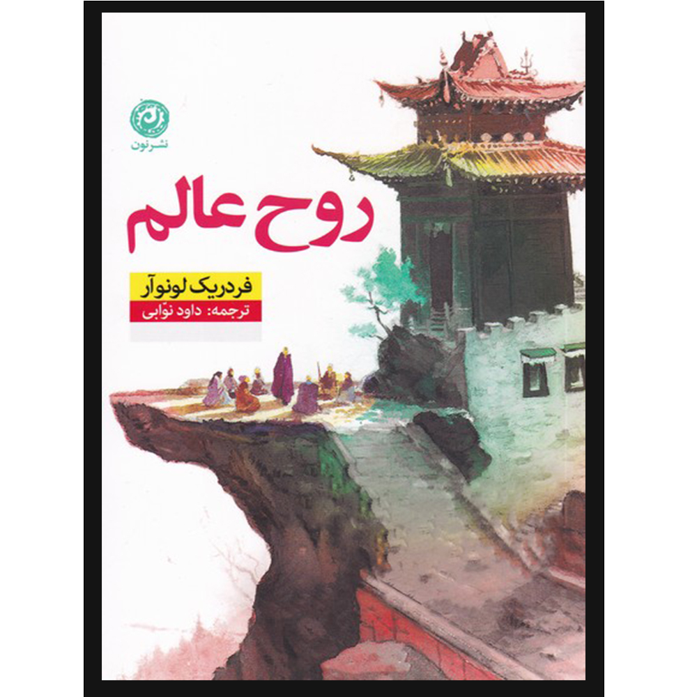 کتاب روح عالم اثر فردریک لونوآر نشر نون