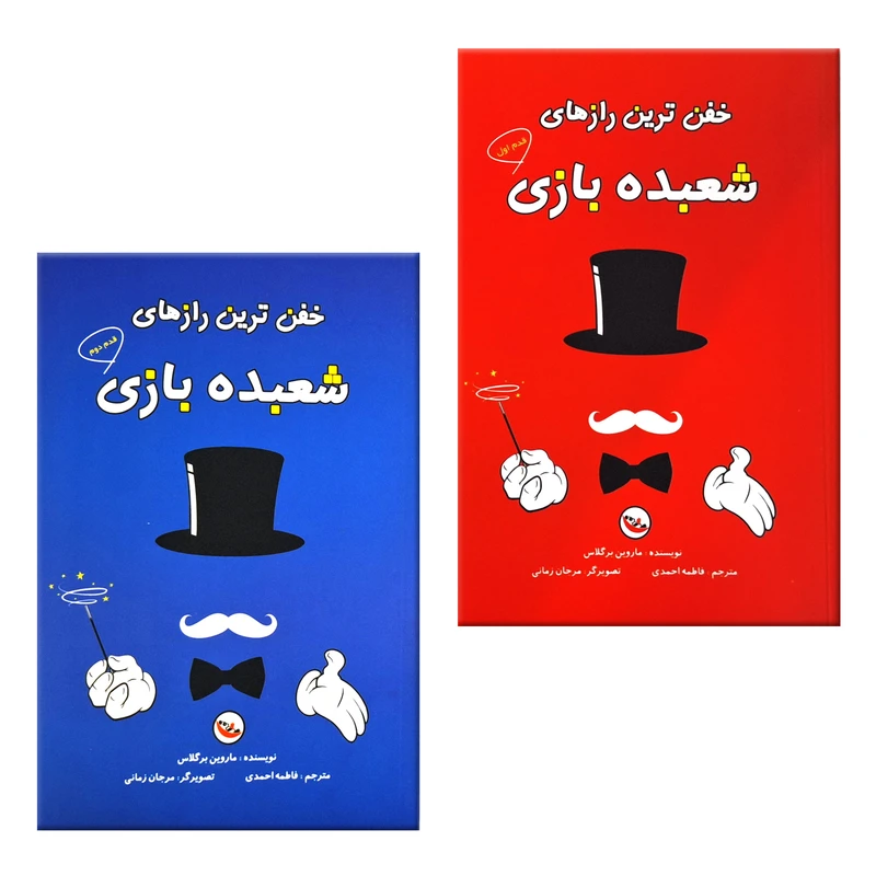 کتاب خفن ترین رازهای شعبده بازی اثر ماروین برگلاس ترجمه فاطمه احمدی انتشارات پاساد 2 جلدی