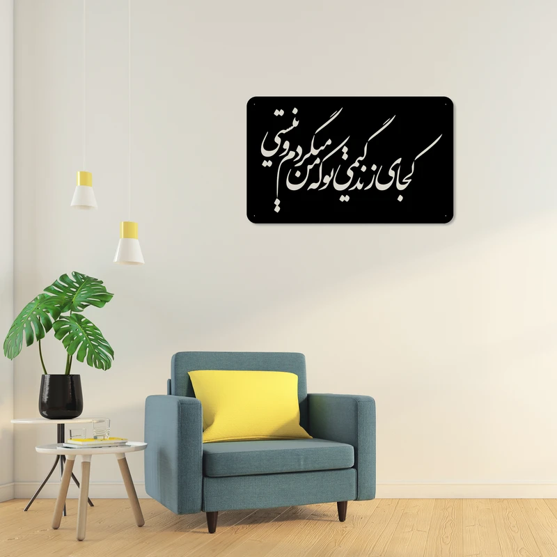 دیوارکوب طرح شعر کجای زندگیمی تو که من میگردم و نیستی