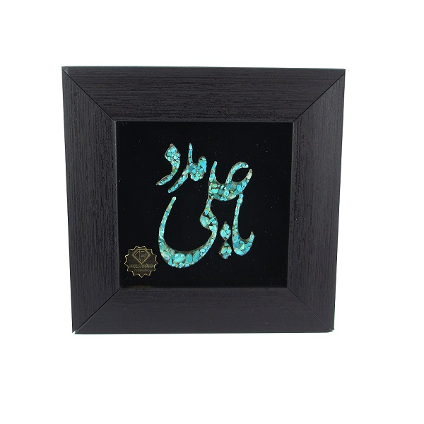 تابلو فیروزه کوبی پارلا گوهر طرح یا علی مدد کد 2639
