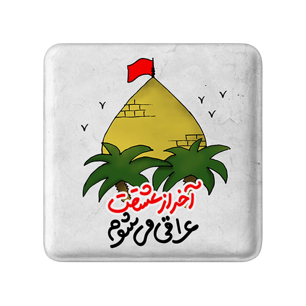 پیکسل خندالو مدل محرم آخر از عشقت عراقی می شوم کد 7578